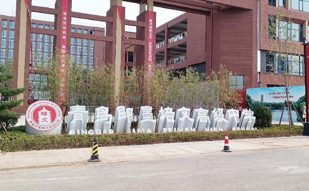山東省青島市即墨培文中學，學校蜜桃网视频在线观看汙水處理設備安裝案例