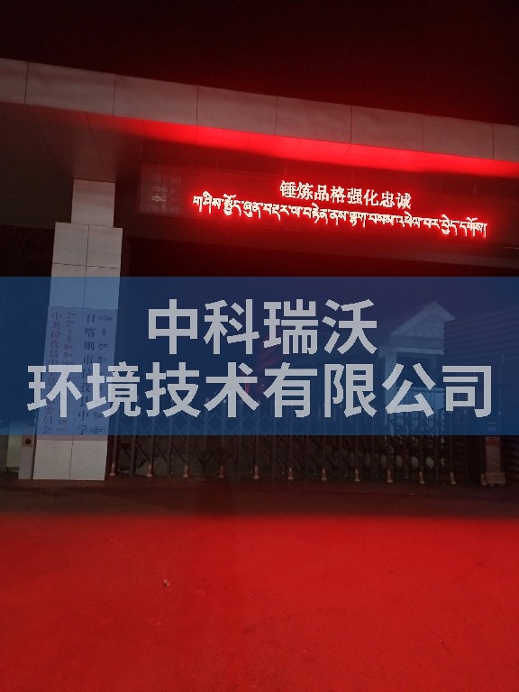 西藏日喀則拉孜縣中學蜜桃网视频在线观看汙水處理設備