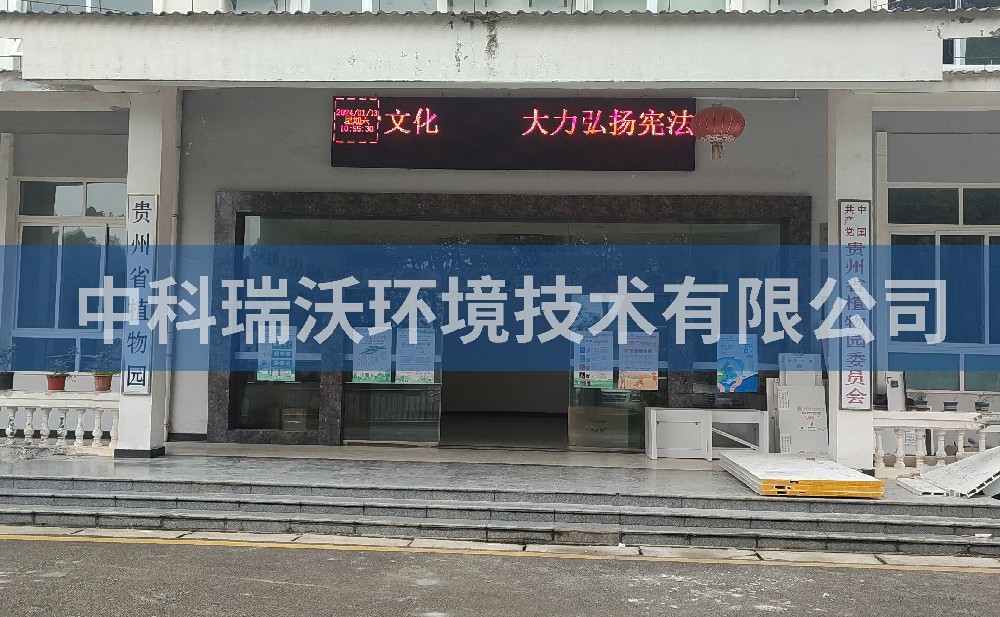 貴州省貴陽市雲岩區貴州省植物園蜜桃网视频在线观看汙水處理設備