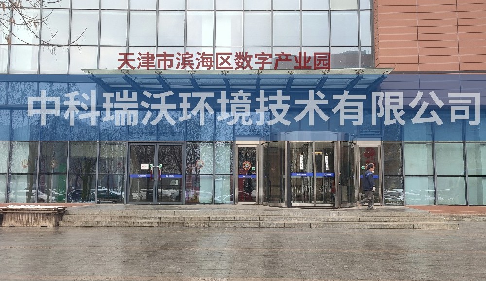 天津市濱海區數字產業園蜜桃网视频在线观看汙水處理設備